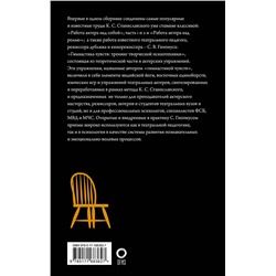 АСТ Станиславский К.С., Гиппиус С.В. "Полный курс актерского мастерства"