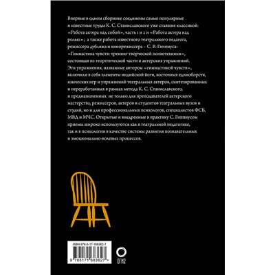 АСТ Станиславский К.С., Гиппиус С.В. "Полный курс актерского мастерства"