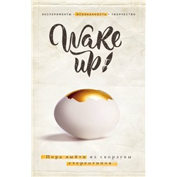 Эксмо "Wake up! Пора выйти из скорлупы стереотипов (комплект)"