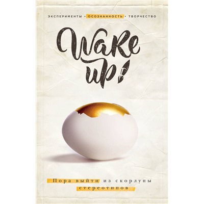 Эксмо "Wake up! Пора выйти из скорлупы стереотипов (комплект)"