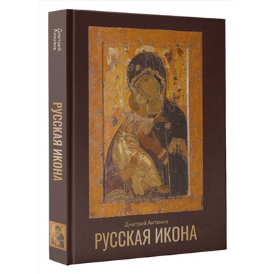 АСТ Дмитрий Антонов "Русская икона"