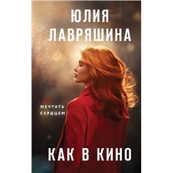 479850 Эксмо Юлия Лавряшина "Как в кино"
