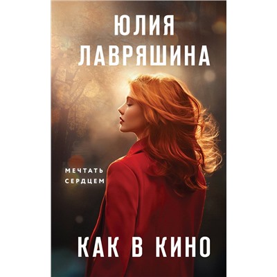 479850 Эксмо Юлия Лавряшина "Как в кино"