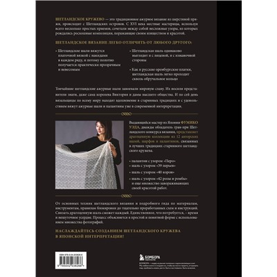 Эксмо Фумико Уэда "Большая книга Шетландского кружева. 12 изысканных шалей, шарфов и палантинов для вязания на спицах"