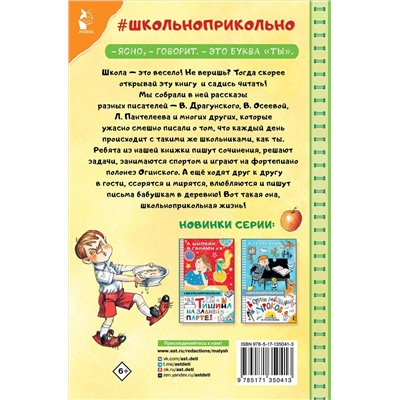 АСТ Драгунский В. Ю., Пантелеев Л., Осеева В.А. и др. "Рассказы про школьников"
