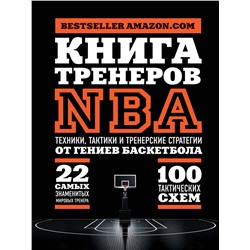 Эксмо Ассоциация тренеров NBA "Книга тренеров NBA: техники, тактики и тренерские стратегии от гениев баскетбола"