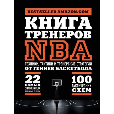 Эксмо Ассоциация тренеров NBA "Книга тренеров NBA: техники, тактики и тренерские стратегии от гениев баскетбола"