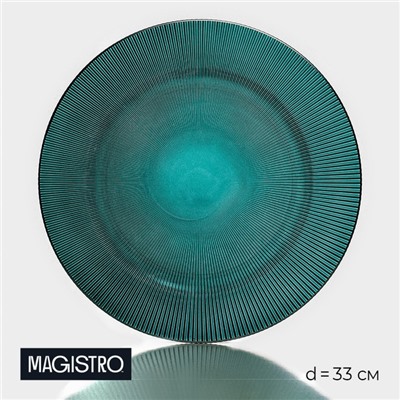 Тарелка подстановочная «Эмеральд», d=33 см, с серебряной отводкой, стекло, бирюзовая