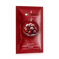 Соль для ванн с пеной «Клюква» I Love Winter