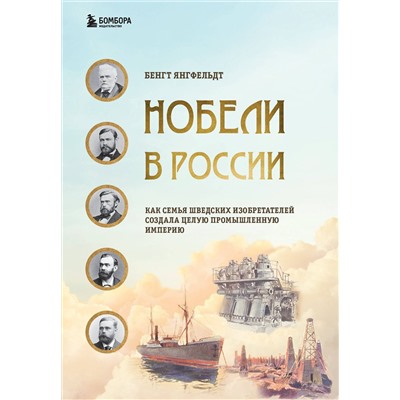 Эксмо Янгфельдт Бенгт "Нобели в России. Как семья шведских изобретателей создала целую промышленную империю"