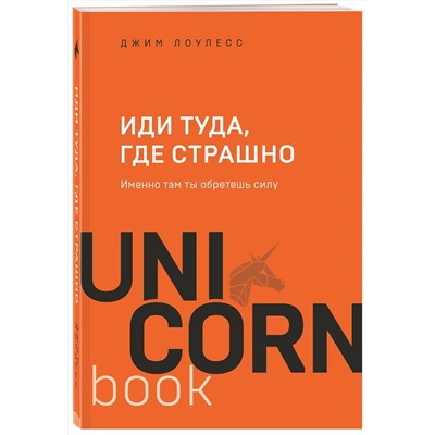 Эксмо Джим Лоулесс "Иди туда, где страшно. Именно там ты обретешь силу"