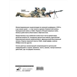 АСТ . "Униформа армий мира. От возникновения регулярных армий до наших дней"