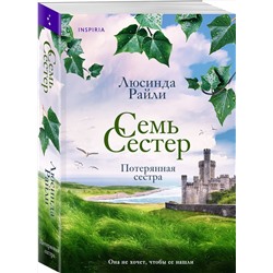 Эксмо Люсинда Райли "Семь сестер. Потерянная сестра"