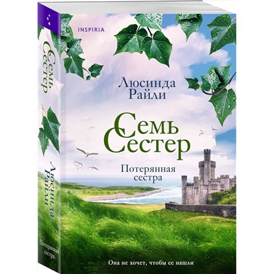 Эксмо Люсинда Райли "Семь сестер. Потерянная сестра"