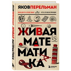 Эксмо Яков Перельман "Живая математика. Новое оформление"
