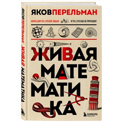 Эксмо Яков Перельман "Живая математика. Новое оформление"