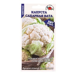 Семена Капуста цветная «Сахарная Вата», 0.1 г, среднеранняя «Золотая Сотка Алтая»