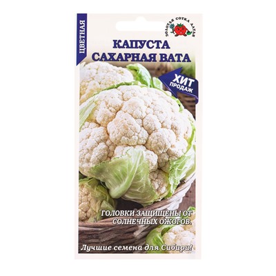 Семена Капуста цветная «Сахарная Вата», 0.1 г, среднеранняя «Золотая Сотка Алтая»