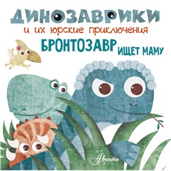 АСТ Мариса Вестита "Бронтозавр ищет маму"