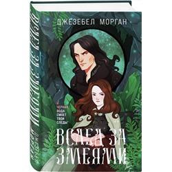 Эксмо Джезебел Морган "Вслед за змеями"
