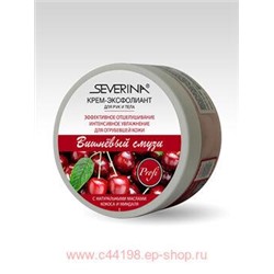 Severina Крем-эксфолиант Вишневый смузи для рук и тела 200мл