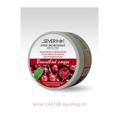 Severina Крем-эксфолиант Вишневый смузи для рук и тела 200мл