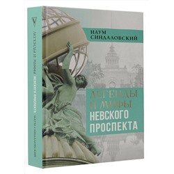 АСТ Синдаловский Н.А. "Легенды и мифы Невского проспекта"