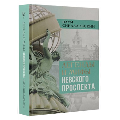 АСТ Синдаловский Н.А. "Легенды и мифы Невского проспекта"