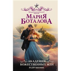 420388 АСТ Мария Боталова "Академия божественных жен. Разрушение"