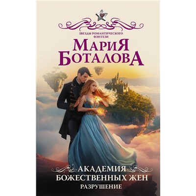 420388 АСТ Мария Боталова "Академия божественных жен. Разрушение"