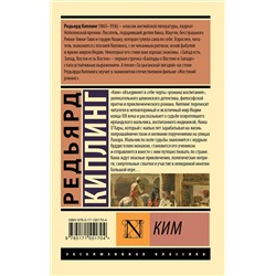 АСТ Редьярд Киплинг "Ким"