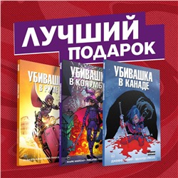 Эксмо Лемир Д., Миллар М., Альбукерке Р. "Подарочный комплект комиксов "Убивашка в Канаде, Риме и Колумбии""