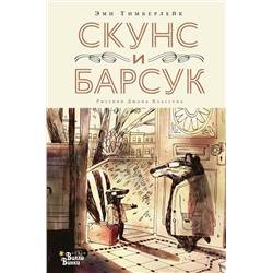 АСТ Тимберлейк Эми, Классен Джон "Скунс и Барсук"