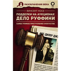 АСТ Венсан Носе "Подделки на аукционах. Дело Руффини. Самое громкое преступление в искусстве"