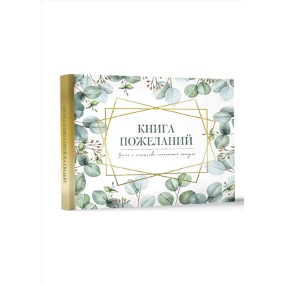 АСТ . "Книга пожеланий на свадьбу. Флористика"