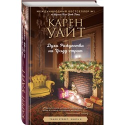 Эксмо Карен Уайт "Духи Рождества на Трэдд-стрит"