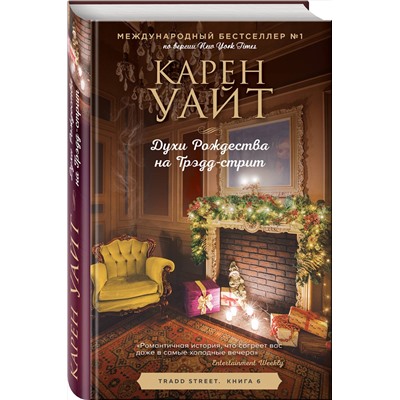 Эксмо Карен Уайт "Духи Рождества на Трэдд-стрит"