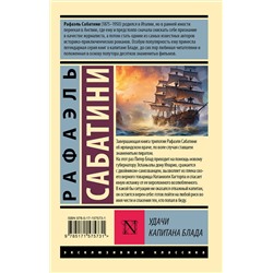 АСТ Рафаэль Сабатини "Удачи капитана Блада"