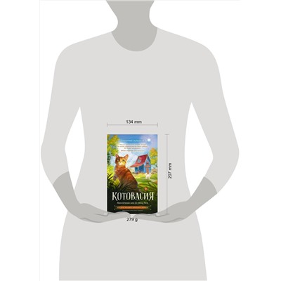 АСТ Екатерина Залесская "Котовасия. Приключения кота по имени Тигр"