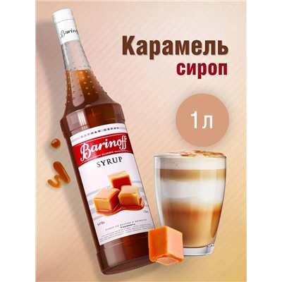Сироп Barinoff «Карамель», 1 л
