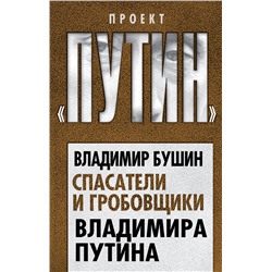Эксмо Владимир Бушин "Спасатели и гробовщики Владимира Путина"
