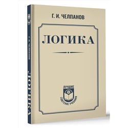 АСТ Георгий Челпанов "Логика"