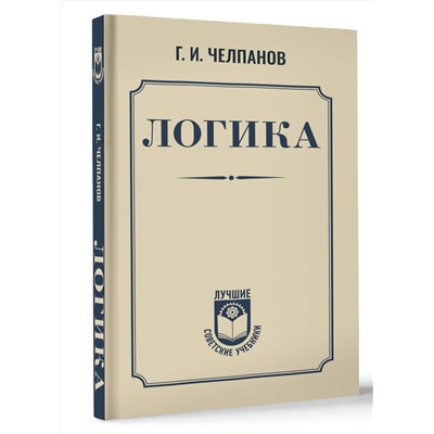 АСТ Георгий Челпанов "Логика"
