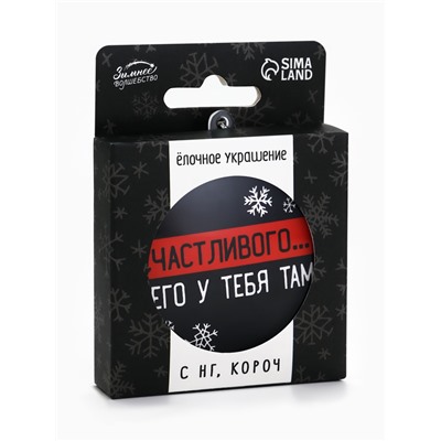 Новогодний шар ёлочный «Счастливого чего у тебя там», на Новый год, d=7.5 см