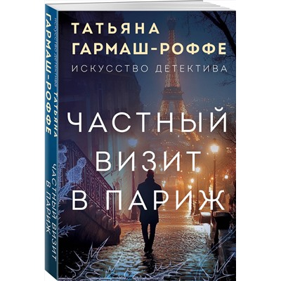 Эксмо Татьяна Гармаш-Роффе "Частный визит в Париж"