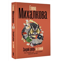 АСТ Елена Михалкова "Закрой дверь за совой"