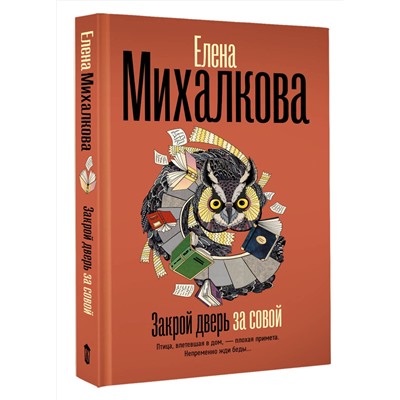 АСТ Елена Михалкова "Закрой дверь за совой"