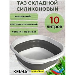Таз силиконовый складной 10 литров