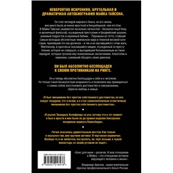 Эксмо Майк Тайсон "Майк Тайсон. Беспощадная истина"