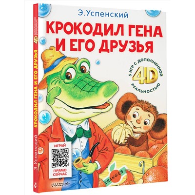 АСТ Успенский Э.Н. "Крокодил Гена и его друзья. Сказка + 5 игр 4D"